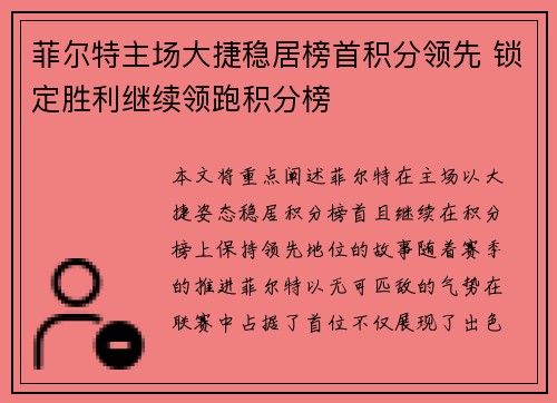 菲尔特主场大捷稳居榜首积分领先 锁定胜利继续领跑积分榜