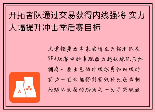开拓者队通过交易获得内线强将 实力大幅提升冲击季后赛目标