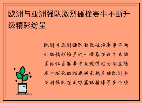欧洲与亚洲强队激烈碰撞赛事不断升级精彩纷呈