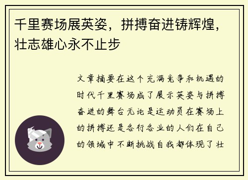 千里赛场展英姿，拼搏奋进铸辉煌，壮志雄心永不止步