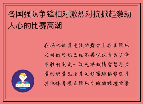 各国强队争锋相对激烈对抗掀起激动人心的比赛高潮