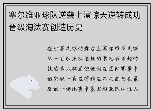 塞尔维亚球队逆袭上演惊天逆转成功晋级淘汰赛创造历史